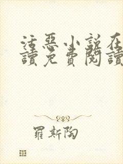 活恶小说在线阅读免费阅读