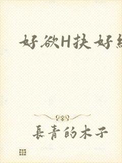 好欲H扶好细腰