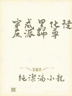 穿成黑化徒儿的反派师尊