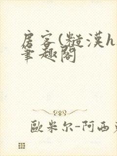 房客(糙汉h)笔趣阁