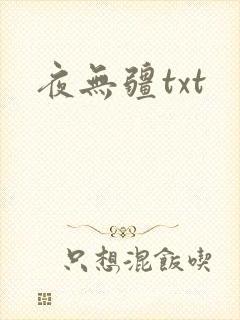 夜无疆txt