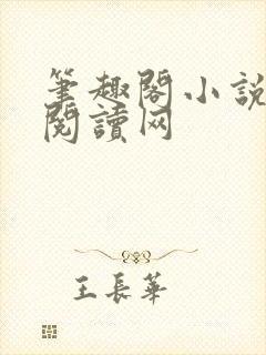 笔趣阁小说免费阅读网