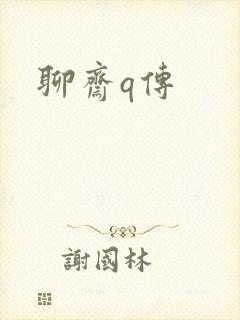 聊斋q传