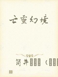 亡灵幻境