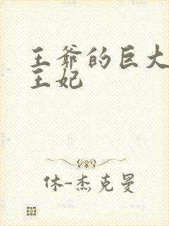 王爷的巨大进入王妃