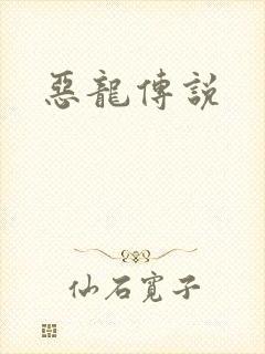 恶龙传说