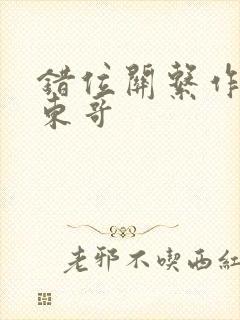 错位关系作者:东哥