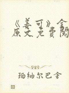 《姜可》金银花原文免费阅读无弹窗