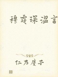 穆霆琛温言