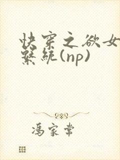 快穿之欲女养成系统(np)
