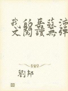 我的岳苏沛真全文阅读无弹窗笔趣阁