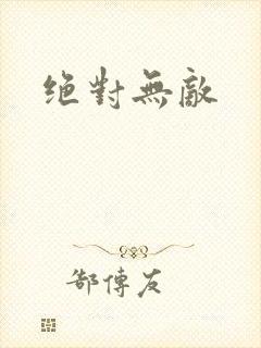 绝对无敌