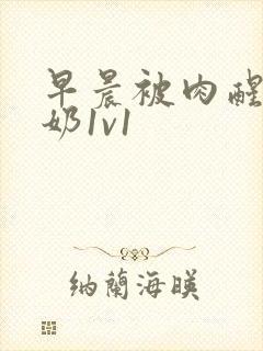 早晨被肉醒h吃奶1v1