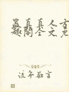 蛊真真人方源笔趣阁全文免费阅读