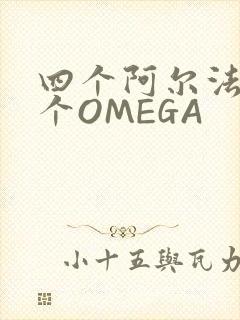 四个阿尔法干一个OMEGA