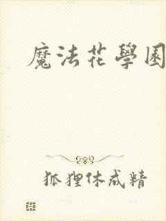魔法花学园