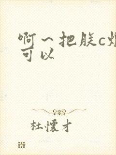 啊～把朕c烂都可以