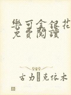 乐可金银花小说免费阅读