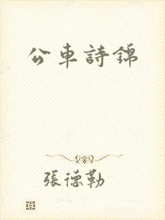 公车诗锦
