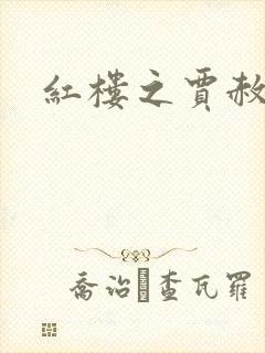 红楼之贾赦重生