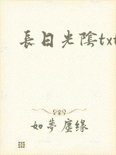 长日光阴txt