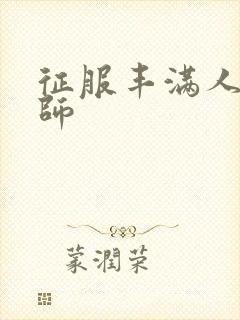 征服丰满人妻老师