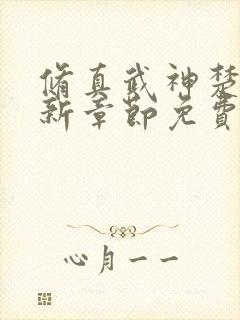 修真武神楚枫最新章节免费阅读