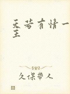 天若有情一家之主