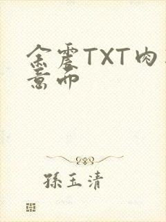 余震TXT肉酱意面