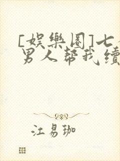 [娱乐圈]七个男人帮我续命