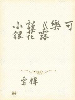 小说《乐可》金银花露