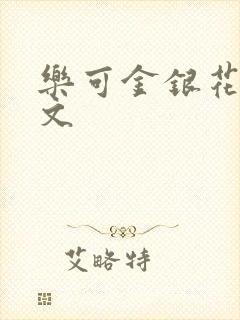 乐可金银花露全文