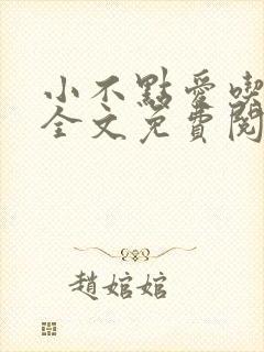 小不点爱吃小说全文免费阅读