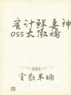 蜜汁鲜妻神君Boss太傲娇