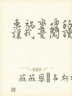 车祸变傻的妈妈让我爱阅读