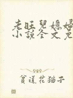 老旺儿媳妇秦雨小说全文免费阅读