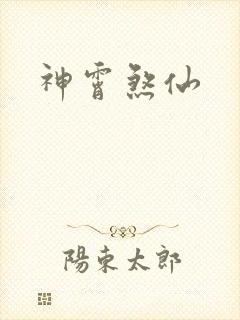 神霄煞仙