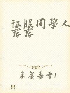 征服同学人妇陈露露