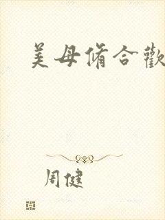 美母修合欢功法