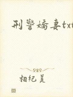 刑警娇妻txt
