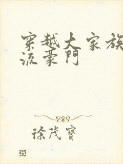 穿越大家族之风流豪门