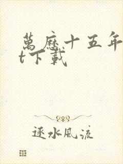 万历十五年txt下载