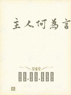 主人何为言少钱