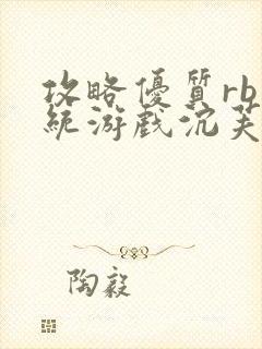 攻略优质rb系统游戏沉芙李立远