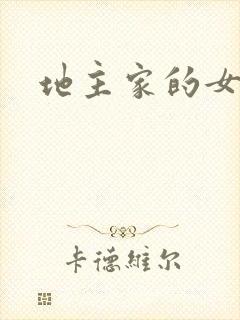 地主家的女人们