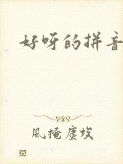好呀的拼音