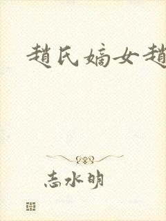 赵氏嫡女赵姝玉