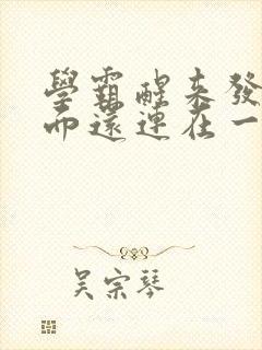 学霸醒来发现下面还连在一起