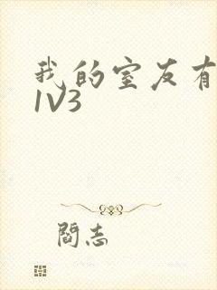 我的室友有点多1V3