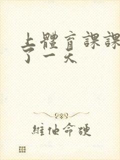 上体育课课被捅了一天